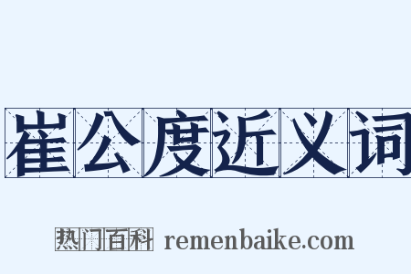 崔公度近义词是什么意思的图片